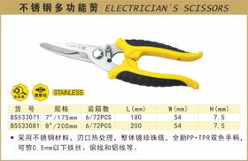 波斯 不锈钢多功能剪	7"/175mm	BS533071
