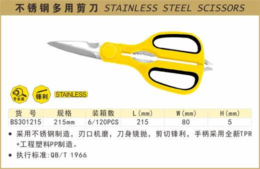 波斯 不锈钢多用剪刀	215mm	BS301215 商品图0