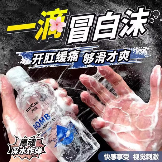 『视觉冲击』黑魂白沫后庭润滑 商品图0