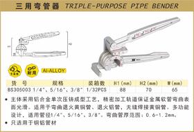 波斯 三用弯管器	1/4"、5/16"、3/8"	BS305003