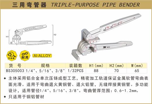 波斯 三用弯管器	1/4"、5/16"、3/8"	BS305003 商品图0