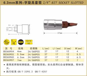 波斯 6.3mm系列-字旋具套筒7mm  长37mm BS365907