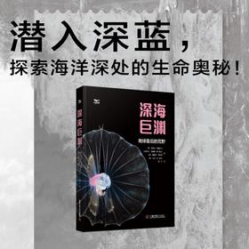 深海巨渊 地球最后的荒野