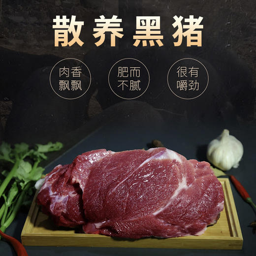 散养黑猪肉  好吃不贵 现杀鲜肉 邮政冷鲜空运包邮 商品图1