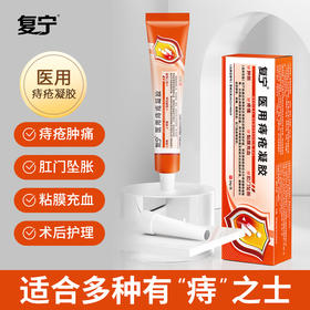 复宁医用痔疮凝胶缓解痔疮肉球肿胀疼痛黏膜充血肛门坠胀