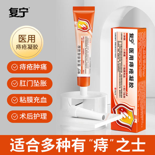 复宁医用痔疮凝胶缓解痔疮肉球肿胀疼痛黏膜充血肛门坠胀 商品图0