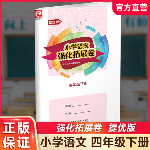 2025年春 小学语文强化拓展卷 统编版 提优版 四年级下册 小学教辅 含电子答案 测试卷 江苏凤凰教育出版社 商品图0