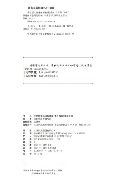 2023春 小学语文强化拓展卷 统编版 提升版 六年级下册 含电子答案 6下 人教版 小学教辅试卷 江苏凤凰教育出版社 商品图1