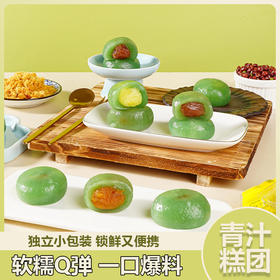 【9.9限时购❗青汁糕团子】甄选品质原料制作，多种口味可选，红豆味/香芋味/榴莲味/肉松蛋黄味，网红传统糕点，糯米春天的味道零食，下午茶休闲茶点L