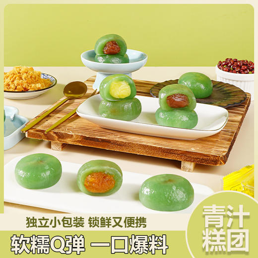 【9.9限时购❗青汁糕团子】甄选品质原料制作，多种口味可选，红豆味/香芋味/榴莲味/肉松蛋黄味，网红传统糕点，糯米春天的味道零食，下午茶休闲茶点L 商品图0