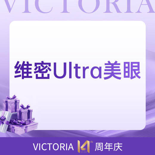 维密Ultra美眼 商品图0