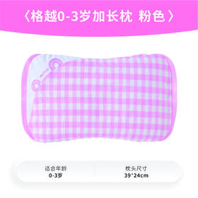 良良格越0-3岁加长枕|粉39*24CM