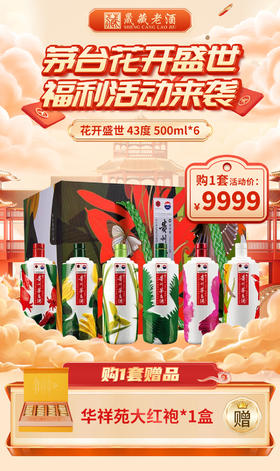 茅台花开盛世 43度酱香型白酒 2017年 500mL 6瓶 茅台花开盛世套装 一套
