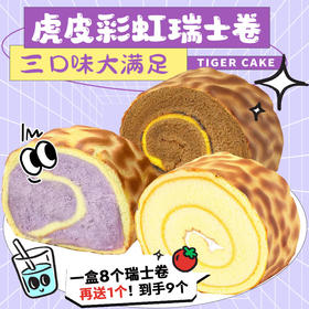 【8个瑞士卷再送1个❗虎皮彩虹瑞士卷】鸡蛋含量45%，外焦里嫩香甜不腻，瑞士卷蛋糕多口味整箱便携早餐面包QQ