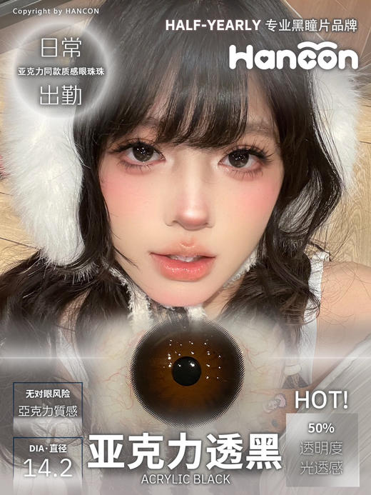 OHCON＆HANCON韩视亚克力透黑 半年抛 14.2mm 商品图0