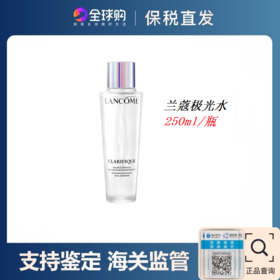 【跨境】兰蔻极光水250ml（溯源保真 ）
