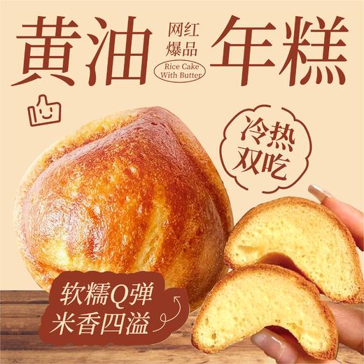 黄油年糕 商品图0