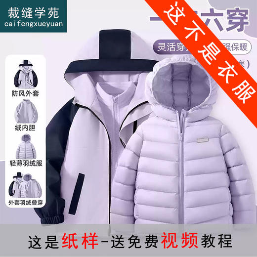 裁缝学苑QZ46羽绒内胆抓绒冲锋衣三合一可拆卸外套纸样女装亲子装样板 商品图0