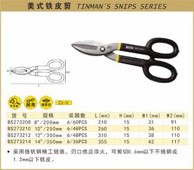 波斯 波斯 美式铁皮剪8"/200mm BS273208