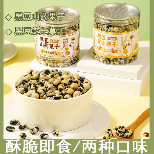 【酥脆即食❗️多味黑豆菓子160g/罐】甄选品质原料制作，吃得到，芝士味&山药味，一口好多料！下午茶休闲小吃零食，坚果炒货解馋小零食L 商品图0