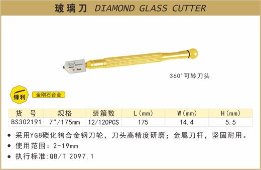 波斯 玻璃刀	7"/175mm	BS302191 商品图0
