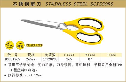 波斯 不锈钢剪刀	265mm	BS301265 商品图0