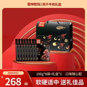 【蒙坤牧场】风干牛肉干 100g*8/袋（原味*4香辣*2烧烤*2）草原特色中秋礼盒