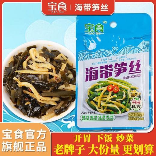 【30袋更超值❗海带下饭菜】宝食海带笋丝，甄选品质原料制作，大份量更划算，即食休闲零食小包袋L 商品图0
