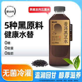 心选丨碧山村普洱黑豆水