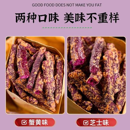 【嘎吱酥脆❗ 香酥脆紫薯条】甄选品质原料制作，严选精品新鲜紫薯，两种口味任选，芝士味/蟹黄味，休闲零食小吃，粗粮地瓜干番薯干L 商品图1