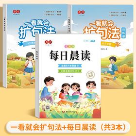 【老会员】轻松写作为一看就会扩句法全文注音小学通用+每日晨读