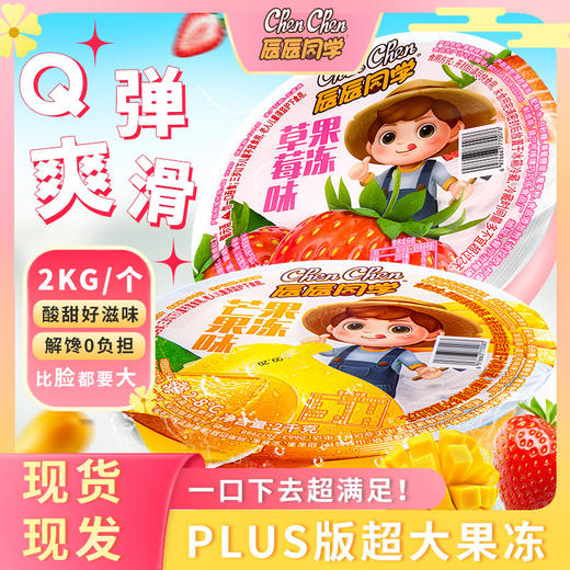【比脸都要大❗PLUS版超大果冻】果冻界的巨无霸，单个4斤装实现果冻自由，两种可选芒果味/草莓味，什锦果冻超级果冻蛋糕，儿童休闲小零食送餐具L 商品图1