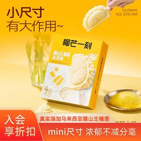 【榴芒一刻】猫山王榴莲冰淇淋100克(25g*4)Mini款 真榴莲真果肉 果香浓郁