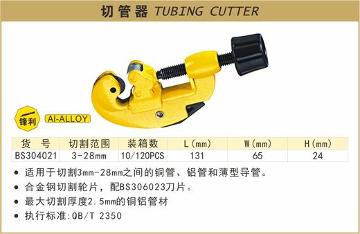 波斯 切管器(黄色)	1#(3-28mm)	BS304021 商品图0