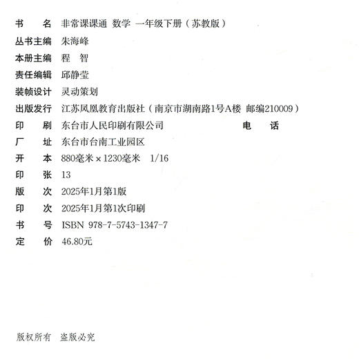 2025年春 非常课课通数学1下 苏教版 小学教辅 一年级下册 课内课外教材全解 课本解读 小学生教辅辅导资料  教学参考 商品图2