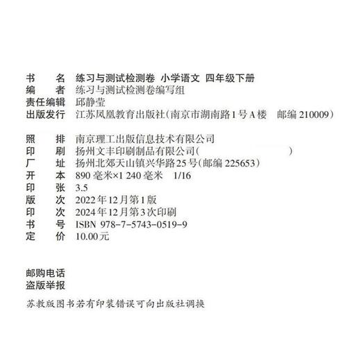2025年春 练习与测试检测卷 小学语文四年级下册 同步人教版 部编版 语文课本 扫码获取答案 4下 江苏凤凰教育出版社 商品图2
