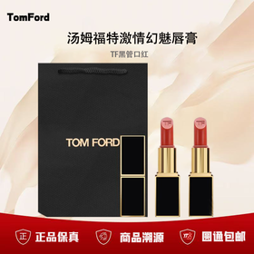 【双12限时活动】（一般贸易）【买一送一 加配礼袋 汤姆福特经典黑管口红3g】Tomford汤姆福特激情幻魅唇膏TF黑管口红
