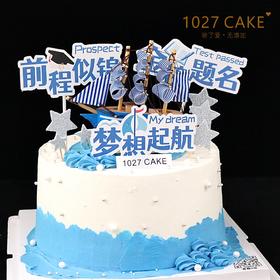 1027CAKE | 扬帆起航  乘风破浪
