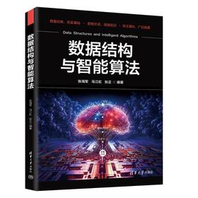 数据结构与智能算法