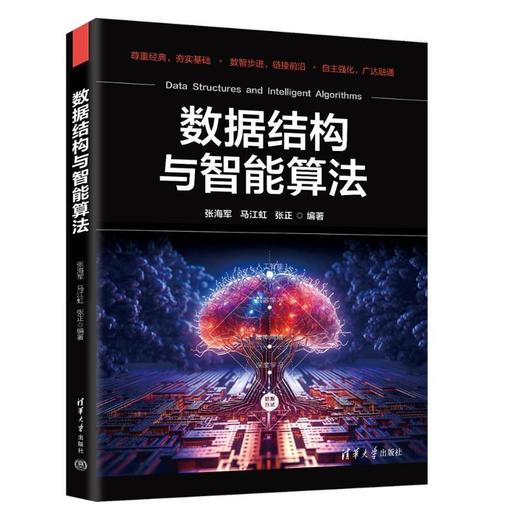 数据结构与智能算法 商品图0
