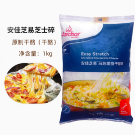 1kg 安佳芝易 马苏里拉干酪碎 原制干酪 马苏里拉芝士碎 披萨意面焗饭芝士碎
