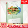 2025年春 小学语文练习与测试检测卷5下 五年级下册  部编人教版 含电子答案 5年级下册 试卷 江苏凤凰教育出版社 商品缩略图0