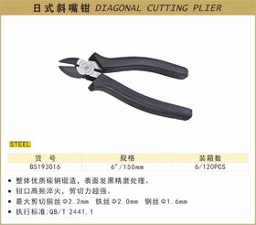 波斯 日式斜嘴钳	6"/150mm	BS193016