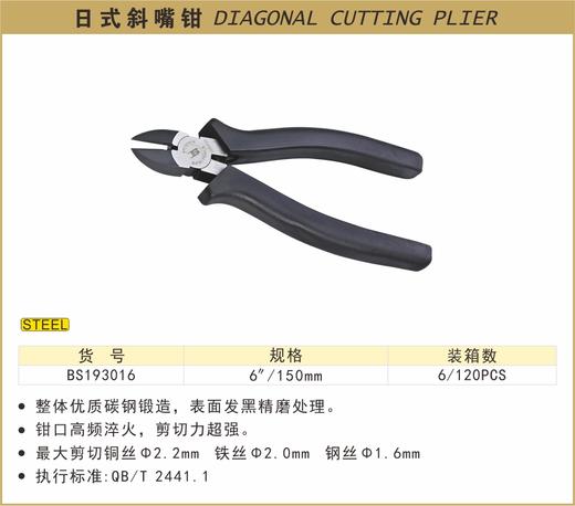 波斯 日式斜嘴钳	6"/150mm	BS193016 商品图0