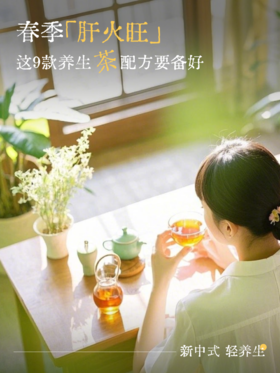 春季肝火旺，这9款养生茶配方送给你~