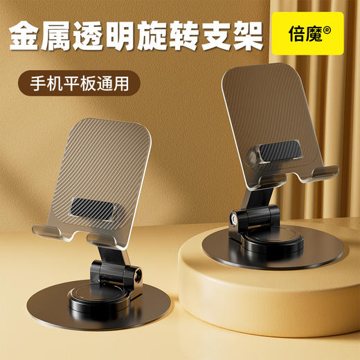 「7.9到手！手机平板通用」倍魔金属旋转手机支架 懒人解压透明背板平板折叠机械声音办公便携数码配件 商品图0