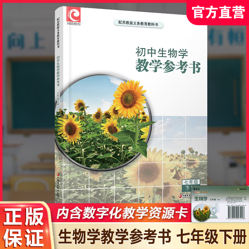 2025春 初中生物学教学参考书七年级下册 初中教师用书 7下 含数字化教学资源配套苏教版课本 江苏凤凰教育出版社