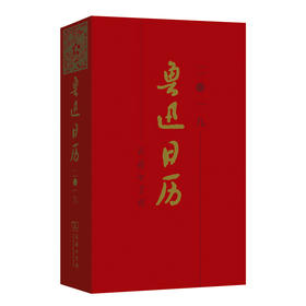 鲁迅日历：2019  黄乔生 商务印书馆