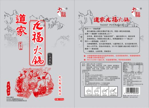 道家火锅底料 | 180g*4袋 红汤山珍涮火锅打边炉 斋九福 商品图9