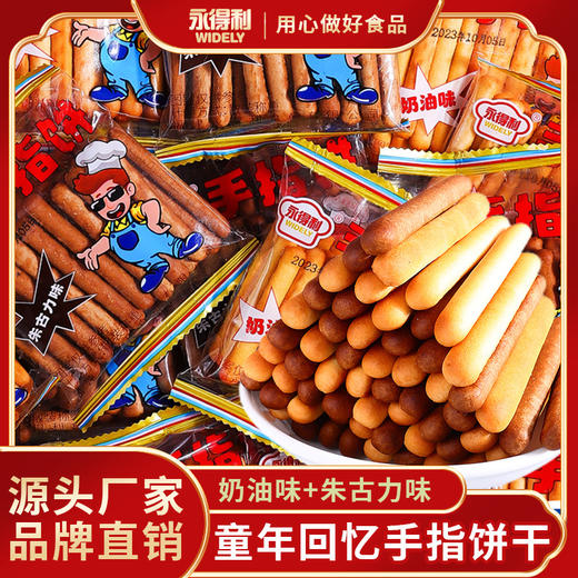 【浓郁大爆发❗奶油朱古力手指饼】甄选食材尽享好滋味，回忆儿时的味道，朱古力酥条磨牙棒，办公室解馋奶香味休闲零食L 商品图0
